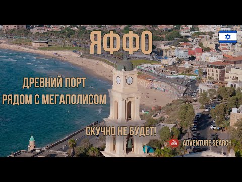 ЯФФО - КУСОЧЕК ИСТОРИИ В СЕРДЦЕ СОВРЕМЕННОГО ТЕЛЬ-АВИВА. УЛОЧКИ, РЫНКИ, ПОЛЕТЫ НАД МОРЕМ
