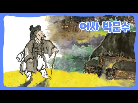 어사 박문수 | 어린이 한국의 동화 | 전래동화 | 몽이키즈