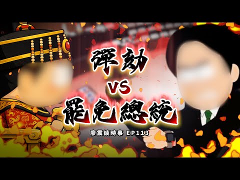 Impeachment vs. Recalling the President? What if the Legislative Yuan doesn't hold new elections ...