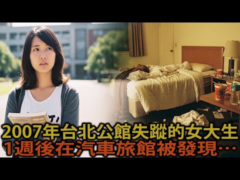 2007年台北公館失蹤的女大生，一週後在汽車旅館被發現…