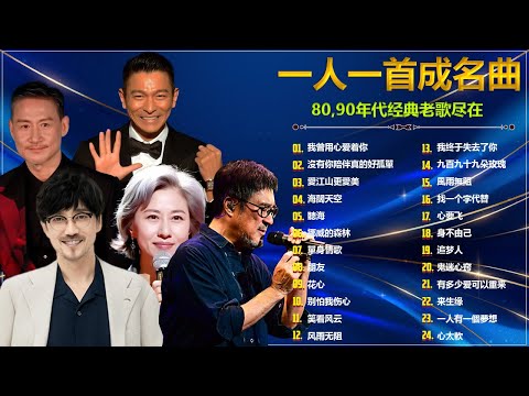 80、90年代经典老歌尽在 经典老歌500首 || 一人一首成名曲 💕💖 我曾用心爱着你 / 沒有你陪伴真的好孤單 / 愛江山更愛美 / 海闊天空 / 聽海挪威的森林 / 單身情歌