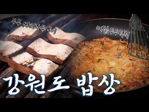강원도에 가면 꼭 먹어야하는 음식 7탄! Korean Food｜팔도밥상🍚 KBS 20180121