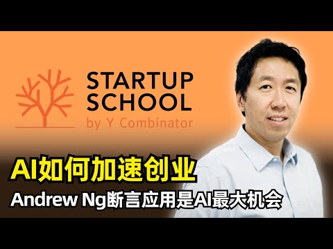 【人工智能】创业公司如何利用AI加速成功 | Andrew Ng吴恩达YC演讲 | AI的技术栈 | Agentic AI | 最大机会在应用层 | 具体的想法 | 人人都应该学习编程 | 警惕守门人