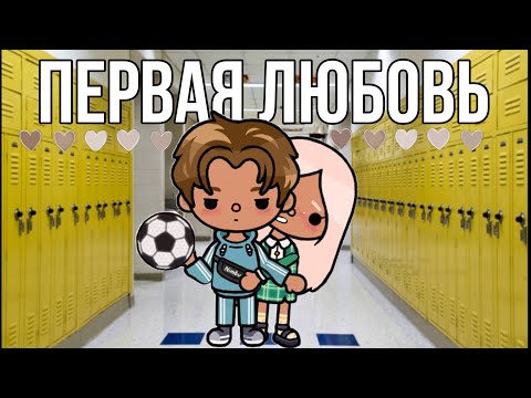 ПЕРВАЯ ЛЮБОВЬ💘 ВСЕ СЕРИИ ТОКА-СЕРИАЛ//cookies toca