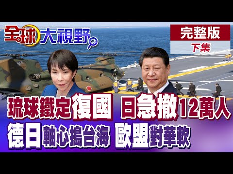 沖繩再淪戰爭前緣 宮古島12萬居民演練6天撤離 德國訪北京過問台海遭斥 歐盟下令對華言論和緩【全球大視野】完整版下集 ‪@全球大視野Global_Vision ‬