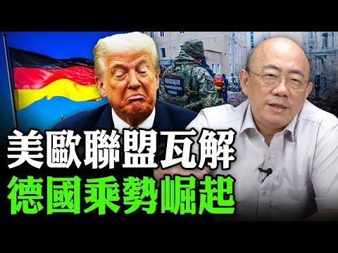 2025.12.24 美歐聯盟瓦解 德國乘勢崛起【亮子立學｜郭正亮】EP.250 @Guovision-TV @funseeTW