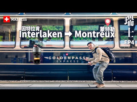 【瑞士】￼豪華列車之旅/似法國的蒙特勒 世界遺產葡萄園梯田 西庸城堡 #黃金快車#mikeyuen#nespresso#瑞士#蒙特勒