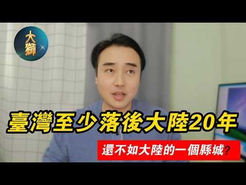 臺灣又窮又破,至少落後大陸20年,甚至不如大陸一個縣城...這話究竟從何說起? | 蔣介石 | 台灣貧窮論 | 井底之蛙的思維
