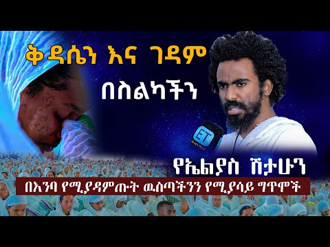 ቅዳሴን እና ገዳም በስልካችን....የኤልያስ ሽታሁን በእንባ የሚያዳምጡት ዉስጣችንን የሚያሳይ ግጥሞች... Elias_Shitahun_Poem