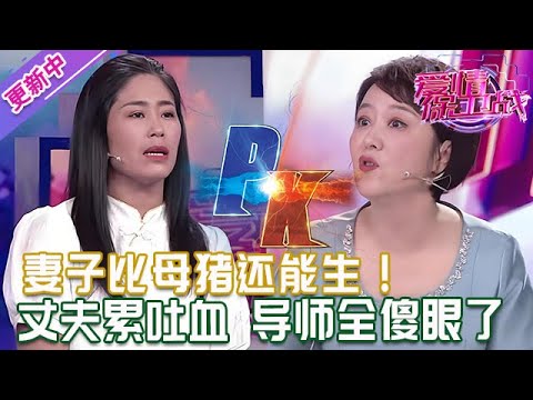 更新中【愛情保衛戰】妻子比懷孕的母豬還能生！丈夫已經要累吐血了，導師被她的戰績嚇傻眼！#情感