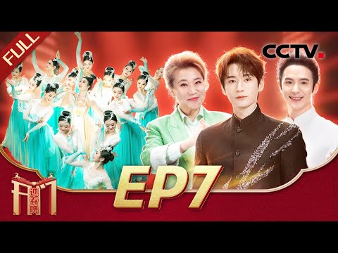 《2026开门迎春晚》EP7 十五个“亲家母”齐唱《朝阳沟》气势十足压力给到女婿，成都中学生登上国家大剧院舞台，小尼“挖坑”高情商化解 20260130 | CCTV春晚