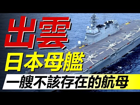 Izumo-class: A Japanese aircraft carrier that "shouldn't exist"