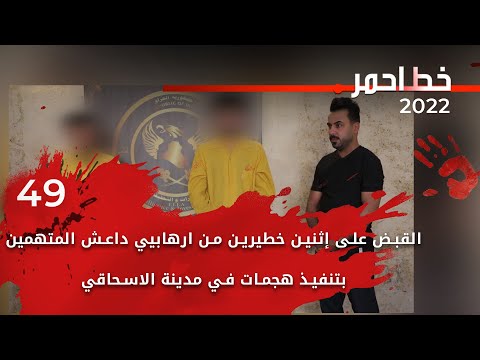 القبض على إثنين خطيرين من ارهابيي داعش -  خط احمر ٢٠٢٢ -  الحلقة ٤٩