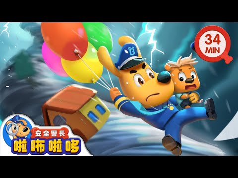【新劇集】 飛屋歷險記 | 龍捲風來了 | 自然災害避險 | 寶寶好習慣 | 動畫 | 卡通 | 安全警長啦咘啦哆