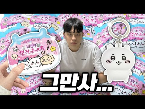 아내가 치이카와 시크릿키링 한박스 사왔습니다  - 홍꾸커플