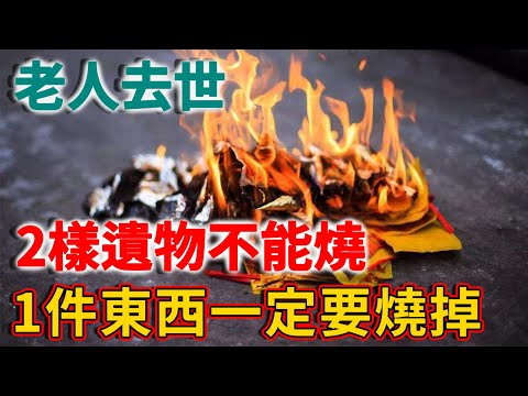 老人去世後，有2樣遺物不能燒，有1件東西一定要燒掉！否則家裏將陰魂不散！ | 禪語
