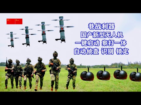 直击国产新型无人机性能测试：“保温杯”式共轴双旋翼无人机：一键启动、自主侦查、锁定、攻击的杀敌利器！球形无人侦查机器人：无视地形、超强机动、360度无死角侦查、堪称单兵作战神器