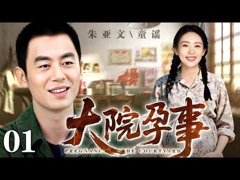 【好看的电视剧】大院孕事 01丨穷小子#朱亚文 对#童谣 一见钟情却失脚踩死了她养的兔子，谁知竟要以身相许作为赔偿，诚意最终打动了童谣！