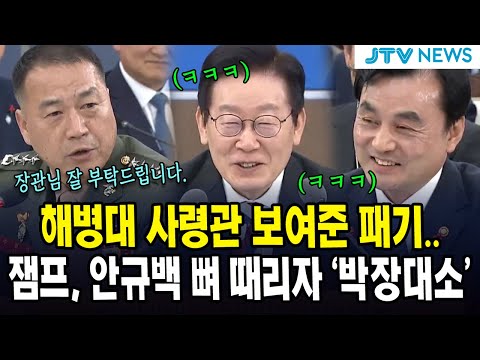 해병대 사령관 보여준 패기... 잼프, 안규백 뼈 때리자 '박장대소'