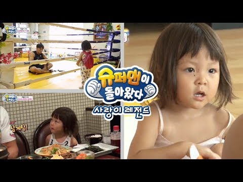 [슈돌] 사랑이 레전드- 준비된 경기가 끝나고 사랑이와 함께 달콤한 시간을 보내는 추성훈 ㅣ KBS방송