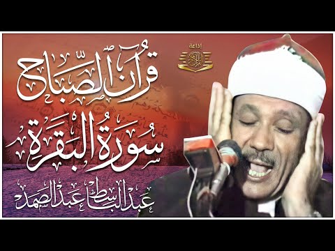 قرآن الصباح | سورة البقرة لحفظ وتحصين المنزل وجلب البركة | من أروع ما جود الشيخ عبد الباسط عبدالصمد