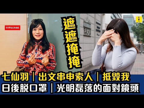 七仙羽｜出文串申索人｜抵毀我｜日後脫口罩｜光明磊落的面對鏡頭 #東張西望   #tvb