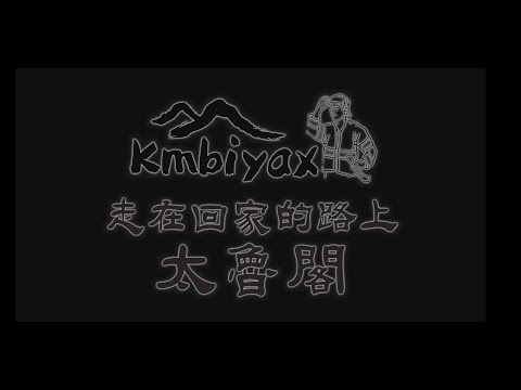 太魯閣 0403地震1週年紀錄片《走在回家的路上 太魯閣》22mins 中文版 HD