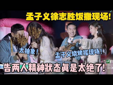 【五十公里桃花坞s5 】EP9-13:孟子义徐志胜表演烧烤摇!告两人真•饭撒现场!这节目都把我看饿了!#五十公里桃花坞s5 #仁科 #徐志胜 #孟子义 #李雪琴