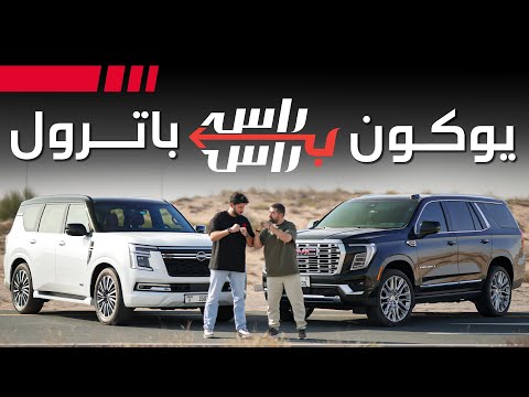 نيسان باترول ضد جمس يوكون I تحدي راس براس