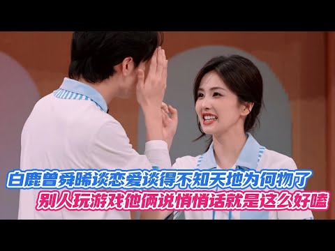 [SUB] Bai Lu and Joseph Zeng Are So in Love They Forget They're on a Show!