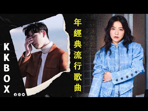 八年級生60首經典流行歌曲 || 萧敬腾、田馥甄、鄧紫棋、周杰倫、王力宏、陶喆、蔡依林、蕭亞軒、楊丞琳、王心凌、五月天、蘇打綠 || 2010-2025年經典流行歌曲 | 80分鐘串燒系列