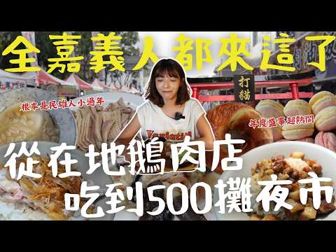 【嘉義民雄】全台最神祕的年度盛事！大士爺文化季三天三夜不打烊，500攤夜市＋祈福儀式＋鵝肉一條街，美食與信仰的極致震撼！｜三歲半