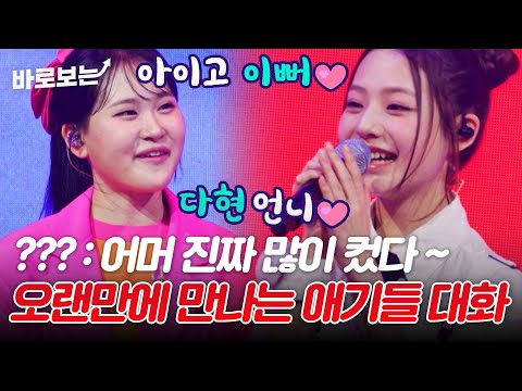 다현이를 너무 보고 싶어했던 우리 유니스 임서원 한일톱텐쇼 등장↗｜#바로보는한일톱텐쇼