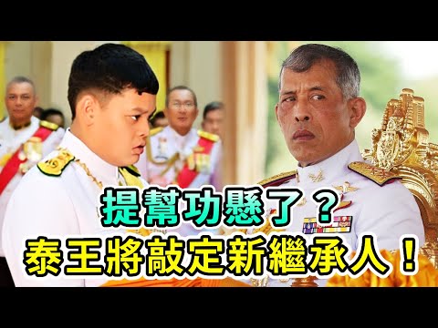 提幫功懸了？泰王指定新繼承人，或將取代提幫功成為太子！蘇提達將扶持拉瑪五世後代上位，誰最終才能登頂？【Boogie島】#提幫功 #泰王 #拉瑪五世 #詩妮娜 #蘇提達 #流亡王子 #瑪哈國王 #泰王室