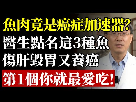 魚肉是「癌症加速器」？提醒：這3種魚真的會招癌，吃得越多，胃癌、肝癌離你越近#健康 #養生 #食安 #魚肉 #癌症 #肝癌 #胃癌 #致癌物 #健康飲食 #預防醫學