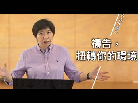 【等候神信息】2023.10.5禱告，扭轉你的環境～方秀美牧師（基督教溝子口錫安堂）