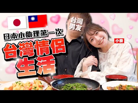 小奈嫁到台灣了!日本媳婦小奈第一次體驗台灣情侶生活!