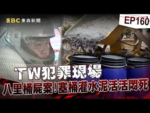 【TW犯罪現場EP160】不良少年殺好友棄屍淡水河！父母見水泥桶崩潰嗆嫌：道歉有用嗎？孩子都死了！@newsebc