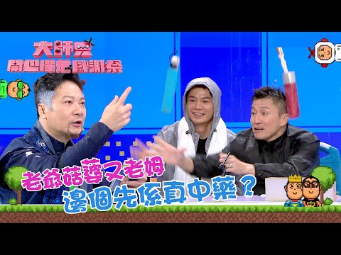大師兄開心嘩鬼感謝祭｜古老爺菇蔢又老姆 邊個先係真中藥？