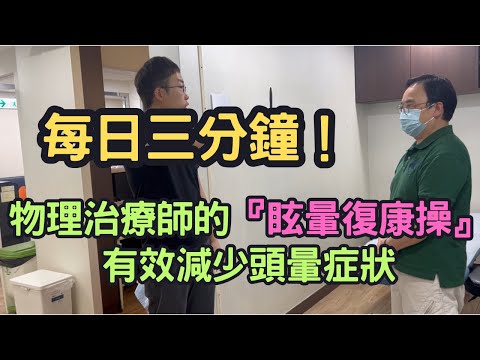 每日三分鐘！物理治療師的『眩暈復康操』有效減少頭暈症狀｜吳子謙物理治療師｜凝聚頭暈治療中心｜Together Physio