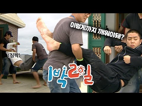 [1박2일 시즌1 57회-2][전남신의도] 평범하게 좀 깨우면 안돼? | KBS 080907 방송