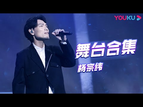 【杨宗纬舞台合集】杨宗纬Aska Yang开口秒杀超惊艳歌单 | 追光吧!Shine! Super Brothers S2 | 优酷综艺 YOUKU SHOW