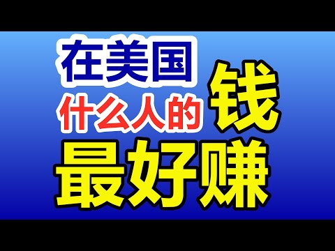 在美国赚钱又开心？美国社会/人口/财富/二手交易/二手车买卖/捡漏/消费市场