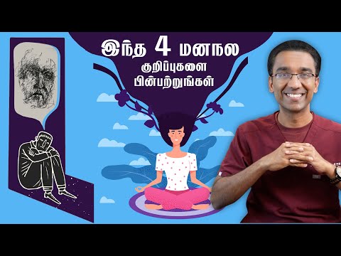மன ஆரோக்கியத்திற்கான காரணம் மற்றும் தீர்வு