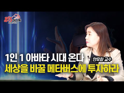 1인 1아바타 시대가 온다! 이런 메타버스 기업에 투자 하세요! 무너지는 중국 밸류체인? | 안유화 교수