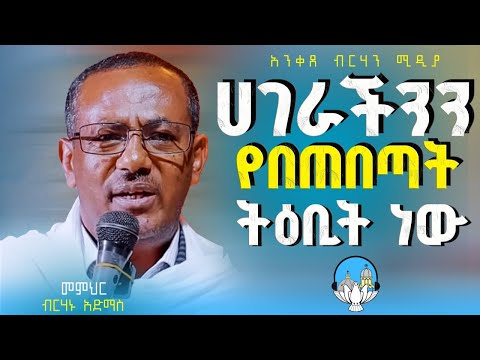 🛑 ሀገራችንን የበጠበጣት ትዕቢት ነው!!! || ድንቅ ትምህርት || መምህር ብርሃኑ አድማስ || Memihir Birhanu Admas | #eotc