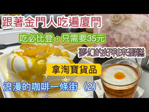 Eat your way through Xiamen with Kinmen locals | Foodie enthusiasts | #CoffeeStreet #NAPAN #Premi...