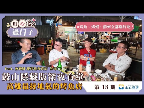 吃播囉! 鼓山隱藏版深夜食堂-高雄最接地氣的烤魚店 EP18