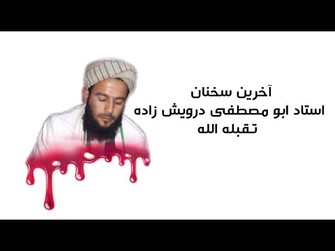 وصیت استاد ابو مصطفی درویش زاده رحمه الله