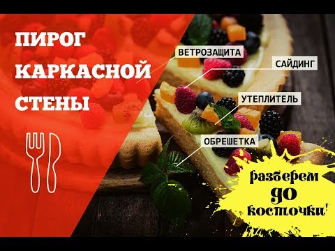 How to properly insulate a frame wall. Build Your Own House.